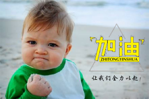 新年開工大吉，2018智彤印刷廠新征程新起航！