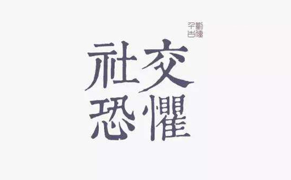 “社交恐懼癥”你pick到這樣的癥狀了嗎？