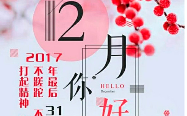 12月，您好！沉睡的獅子該咆哮了-致智彤印刷的家人們，加油！