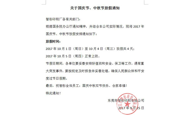 2017年國慶節(jié)中秋節(jié)放假通知及備貨安排！智彤印刷廠