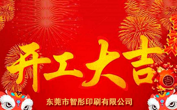 新年開工大吉，2018智彤印刷廠新征程新起航！