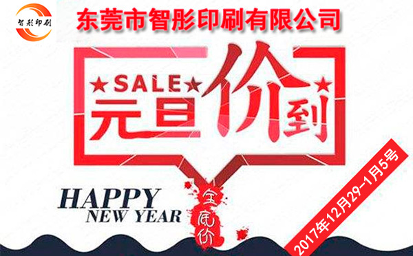 元旦價(jià)到，智彤印刷跨年厚禮送不斷！
