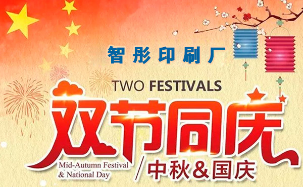 智彤印刷迎國慶喜中秋雙節(jié)特惠，放價到底！