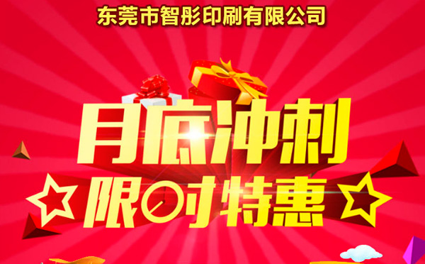 智彤印刷廠月底沖量促銷，福利走一波！