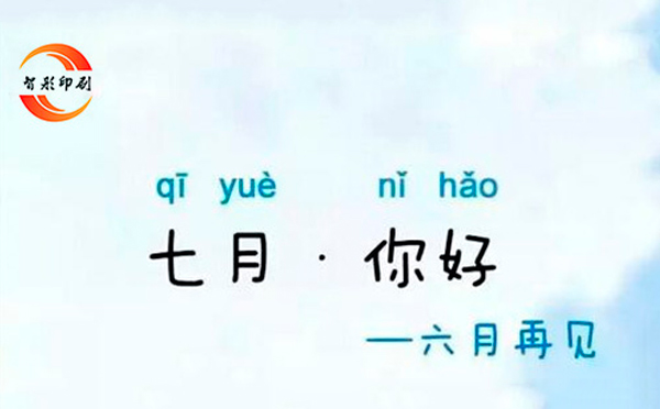 七月，你好——致智彤印刷廠的家人們，加油！
